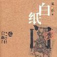 白紙門 白紙門