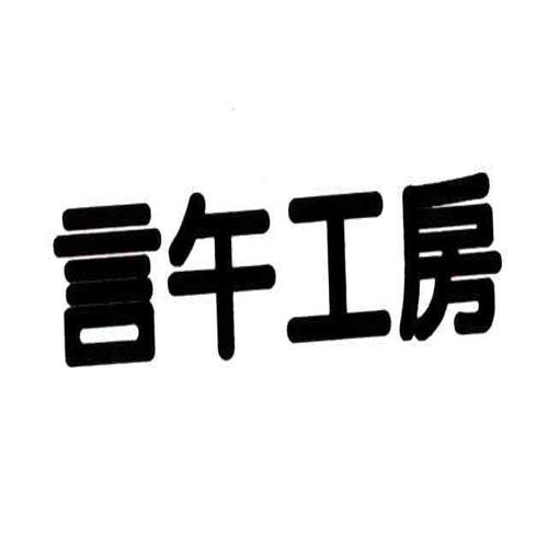 言午工房 言午工房