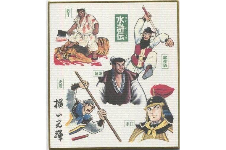 水滸傳(1966年橫山光輝創作的漫畫) 水滸傳(1966年橫山光輝創作的漫畫)