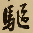 驅(漢字)