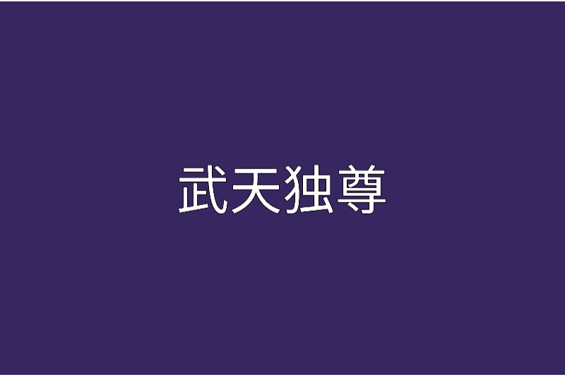 武天獨尊 武天獨尊