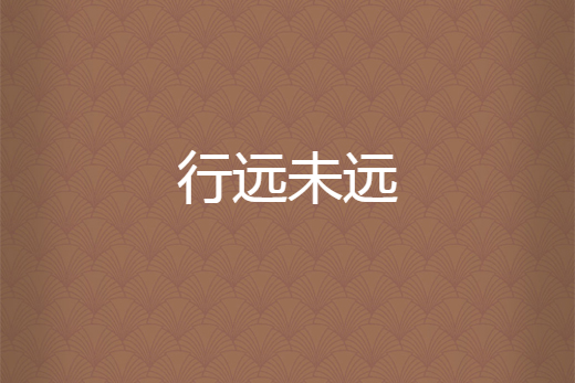 行遠未遠 行遠未遠
