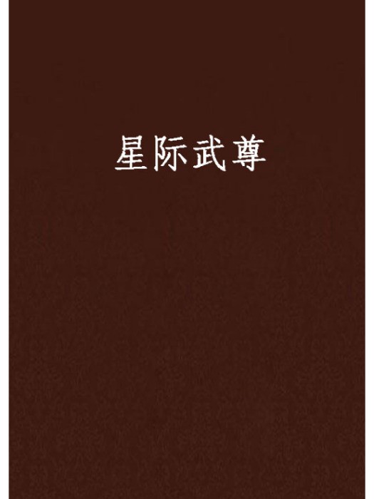 星際武尊 星際武尊