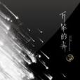 萬能的夜 萬能的夜