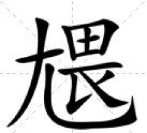 㞇