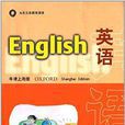 九年義務教育課本：英語