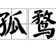 孤鶩 孤鶩