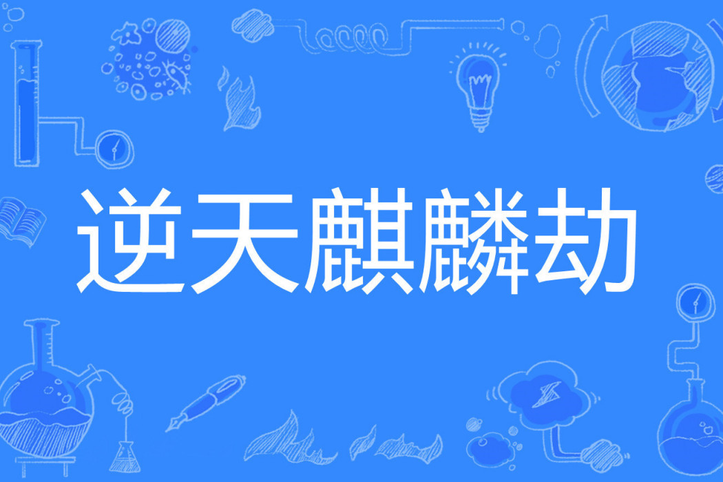 逆天麒麟劫 逆天麒麟劫