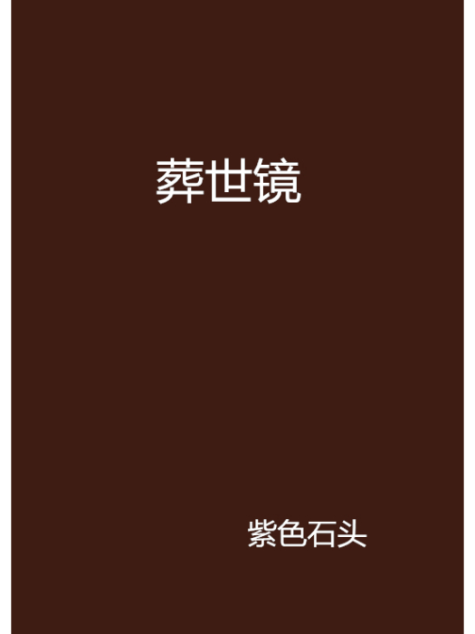 葬世鏡 葬世鏡