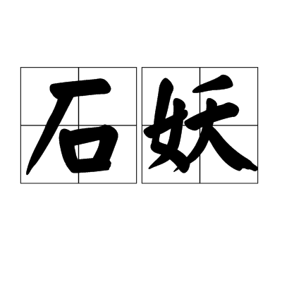 石妖(漢語詞語)