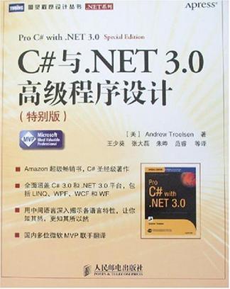 C#與·NET 3.0高級程式設計(C#與。NET3.0高級程式設計)