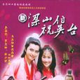 新梁山伯祝英台(梁祝(2000年羅志祥、梁小冰電視劇)) 新梁山伯祝英台(梁祝(2000年羅志祥、梁小冰電視劇))