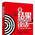 拿結果說話 拿結果說話