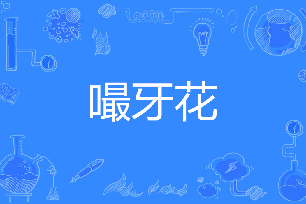 嘬牙花 嘬牙花