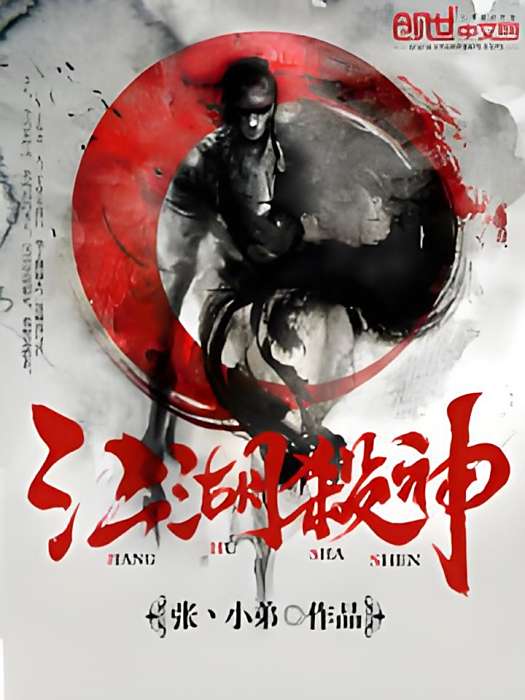 江湖殺神 江湖殺神