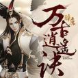 萬古逍遙訣 萬古逍遙訣