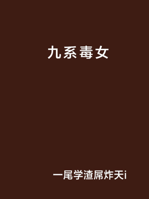 九系毒女