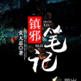 鎮邪筆記 鎮邪筆記