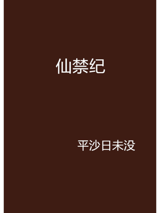 仙禁紀 仙禁紀