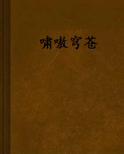 嘯嗷穹蒼 嘯嗷穹蒼