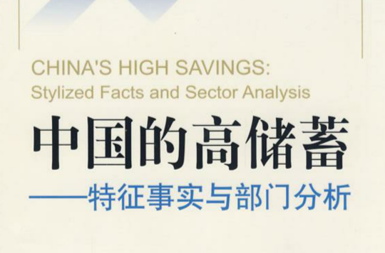 中國的高儲蓄：特徵事實與部門分析