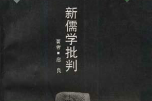 新儒學批判 新儒學批判