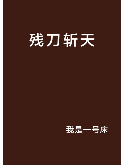 殘刀斬天 殘刀斬天