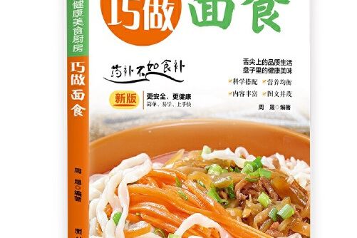 巧做麵食 巧做麵食