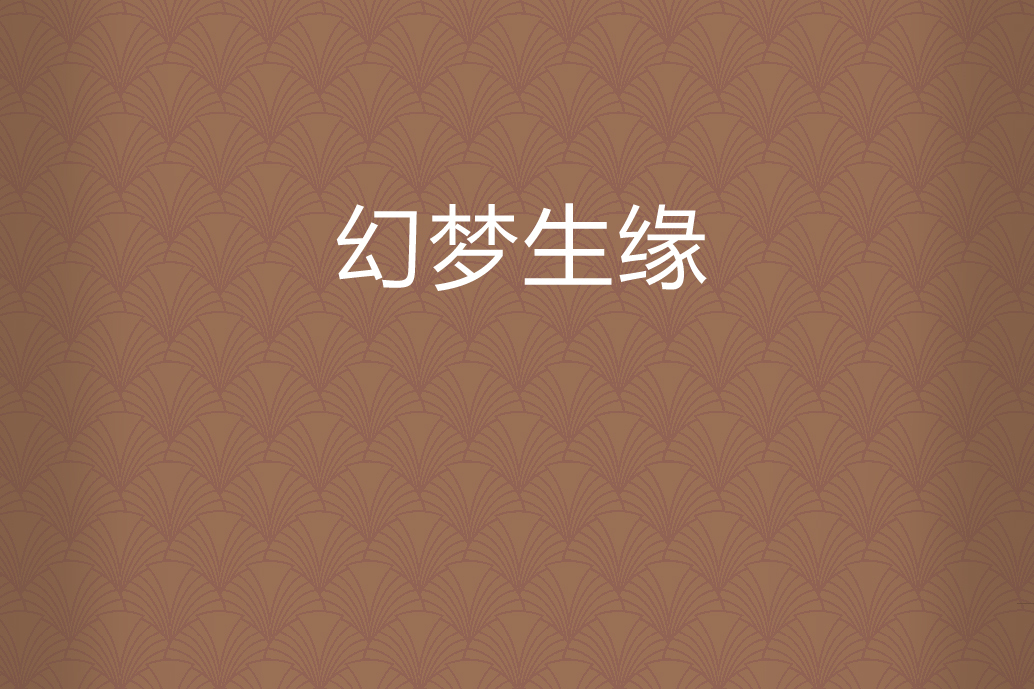 幻夢生緣 幻夢生緣