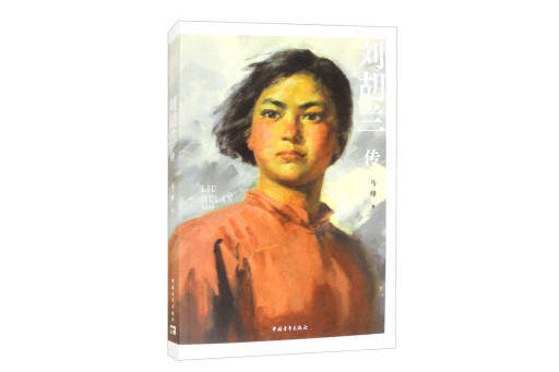 劉胡蘭傳(2024年中國青年出版社出版的圖書) 劉胡蘭傳(2024年中國青年出版社出版的圖書)