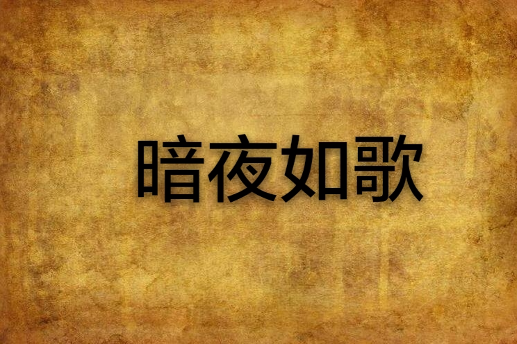 暗夜如歌 暗夜如歌
