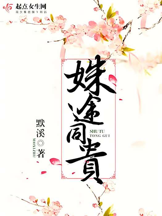 姝途同貴 姝途同貴