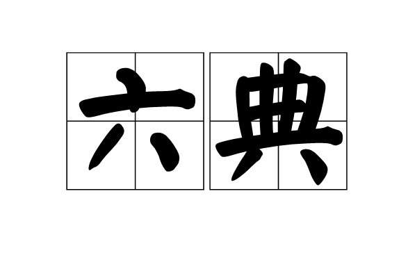 六典 六典