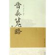 晉乘搜略 晉乘搜略