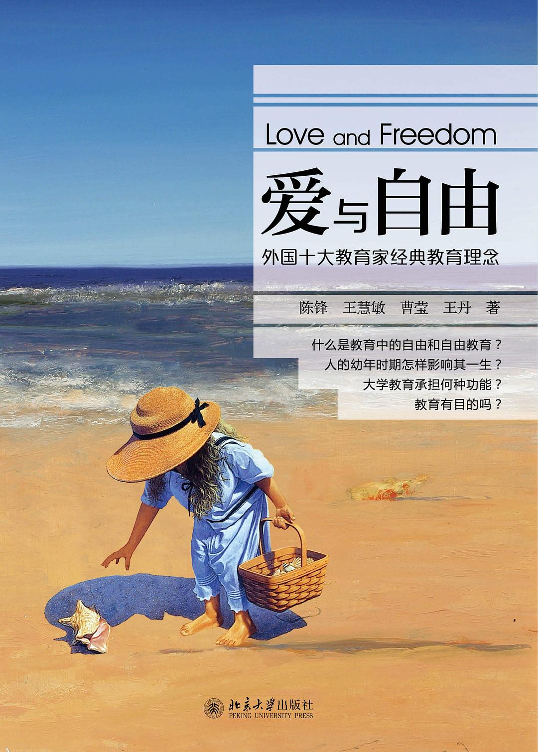 愛與自由：外國十大教育家經典教育理念