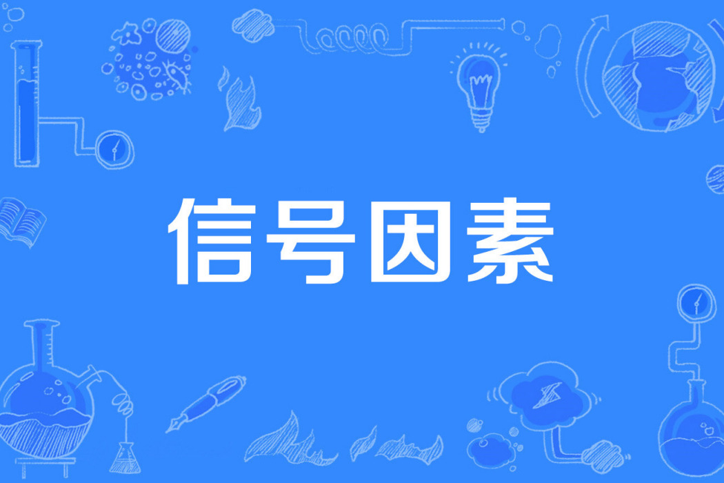 信號因素 信號因素