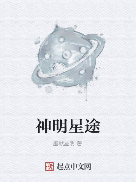 神明星途 神明星途