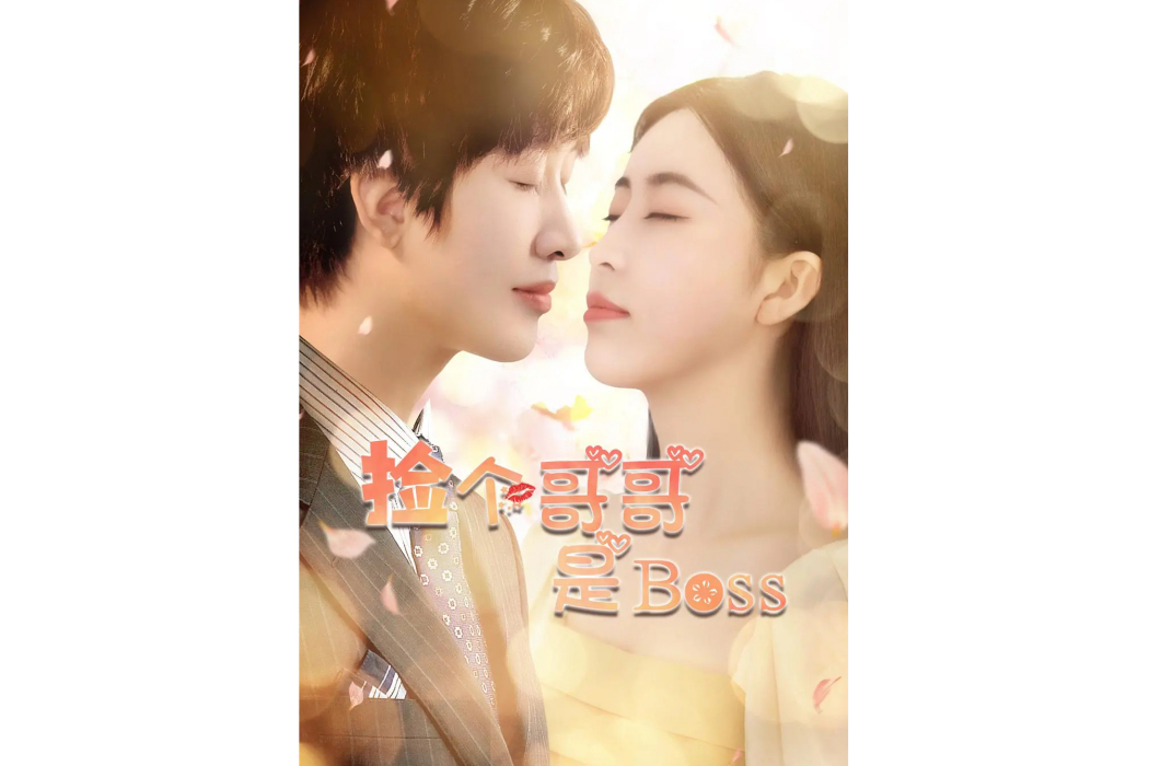 撿個哥哥是BOSS 撿個哥哥是BOSS