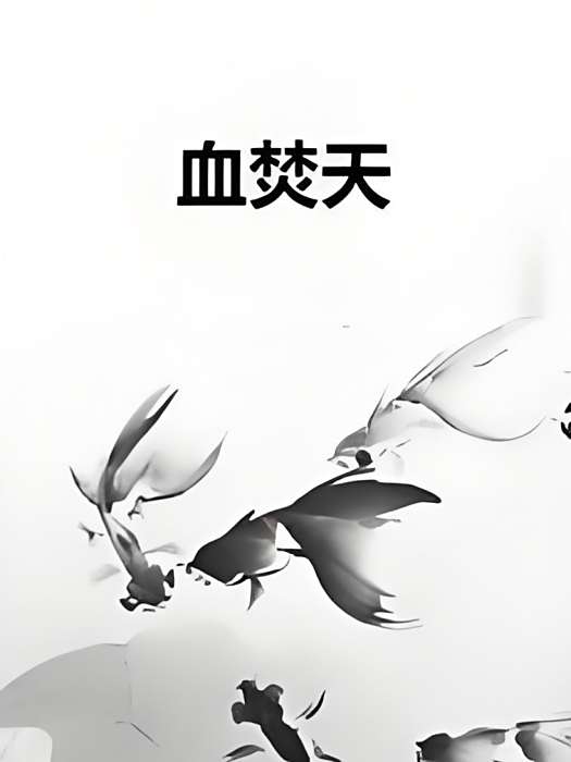 血焚天 血焚天