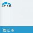 搗江湖 搗江湖