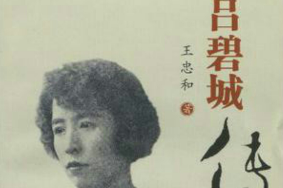 呂碧城傳 呂碧城傳