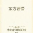 東方君惜 東方君惜