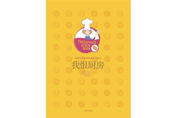 我恨廚房 我恨廚房