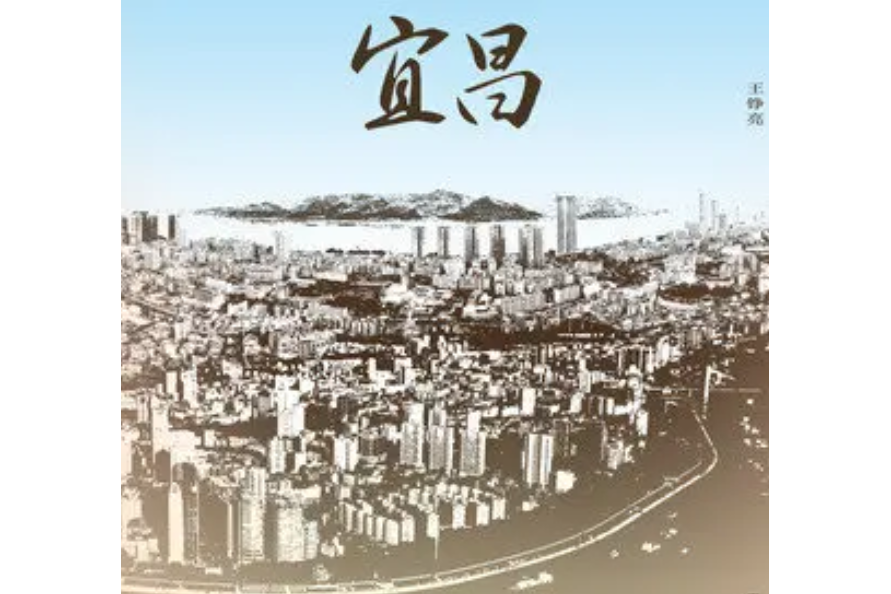 宜昌(王錚亮演唱歌曲) 宜昌(王錚亮演唱歌曲)