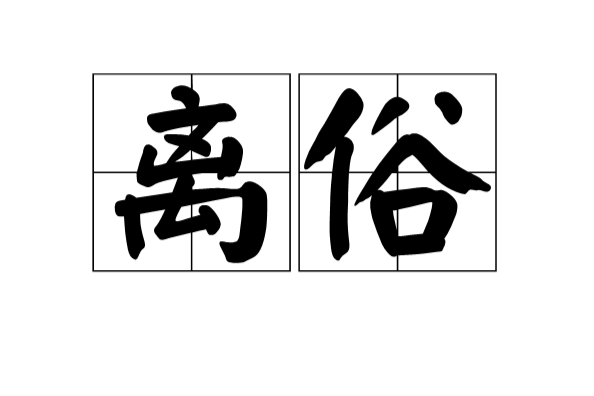 離俗 離俗