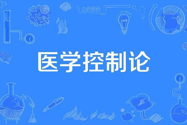 醫學控制論 醫學控制論