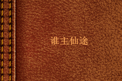 誰主仙途 誰主仙途