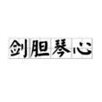 劍膽琴心(漢語辭彙) 劍膽琴心(漢語辭彙)