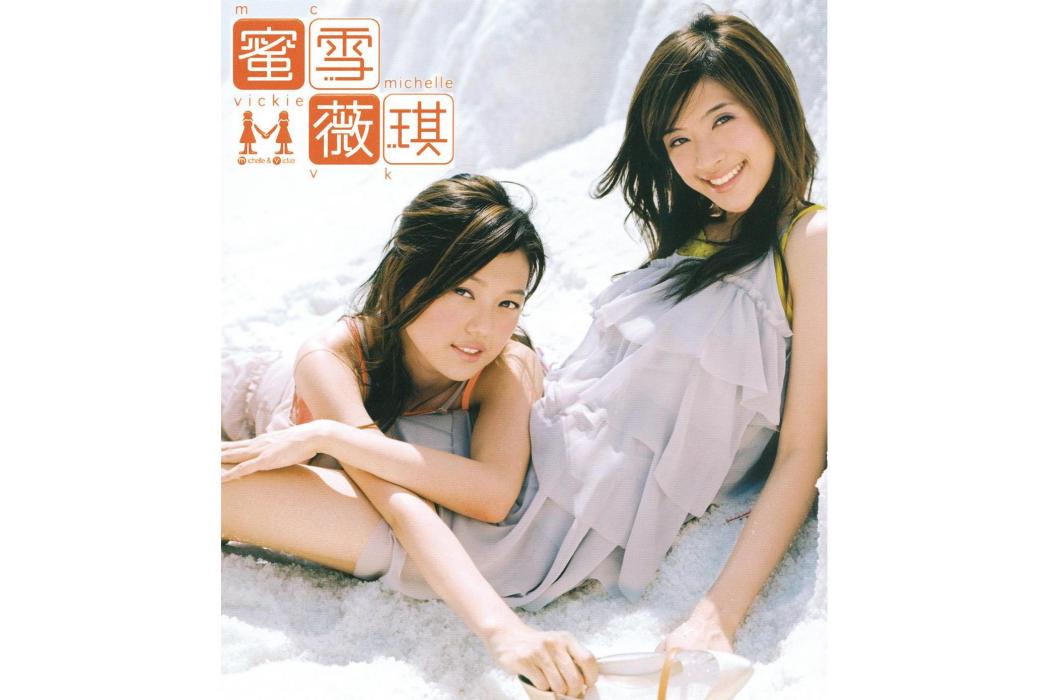蜜雪薇琪(2004年蜜雪薇琪發行的同名音樂專輯) 蜜雪薇琪(2004年蜜雪薇琪發行的同名音樂專輯)