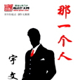 那一個人 那一個人